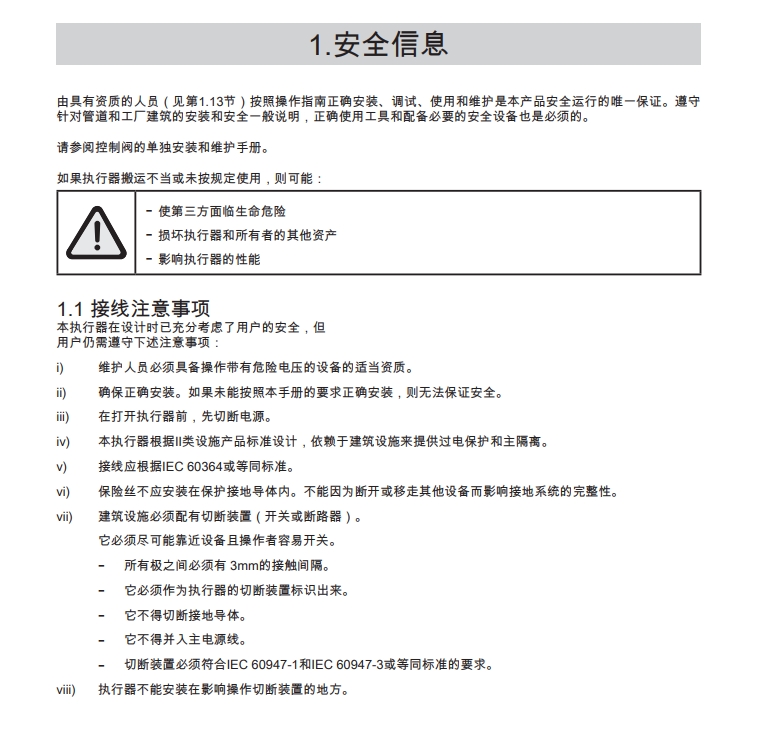 ael7电动执行器说明书安全信息