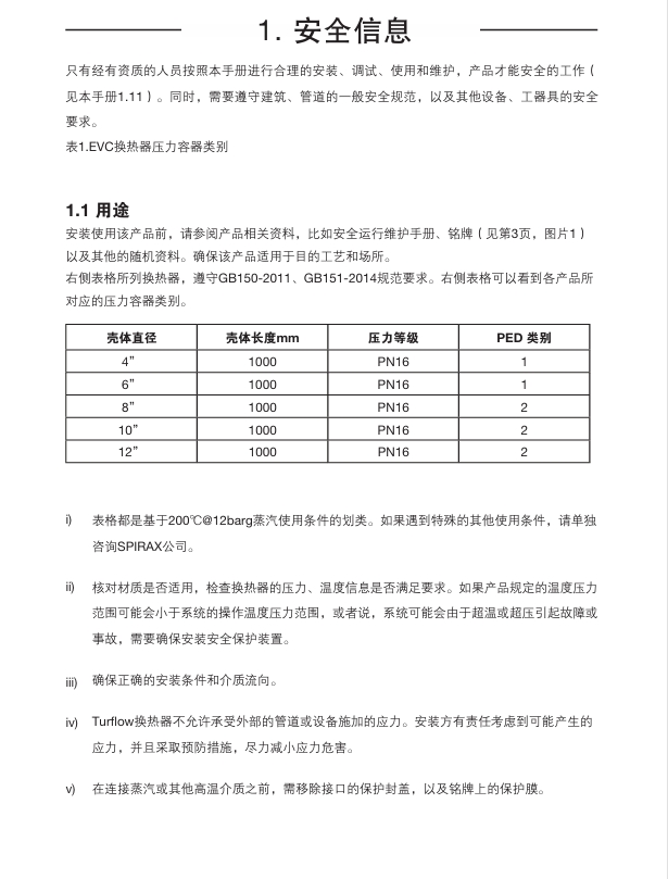 棋牌平台EVC换热器安全信息